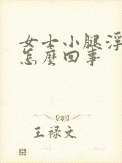 女士小腿浮肿是怎么回事封面