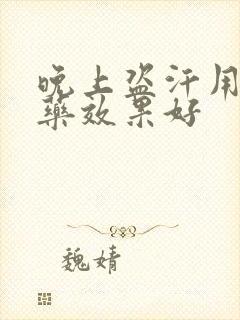 晚上盗汗用什么药效果好