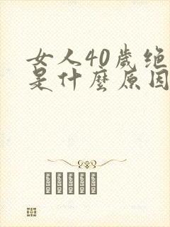 女人40岁绝经是什么原因