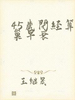 45岁闭经算卵巢早衰