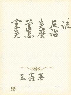 食管炎反流性胃炎怎么治封面