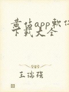 黄站app软件下载大全封面