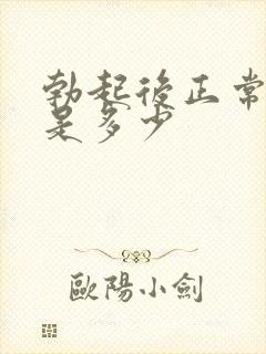 勃起后正常长度是多少