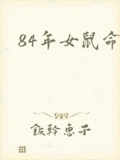 84年女鼠命运