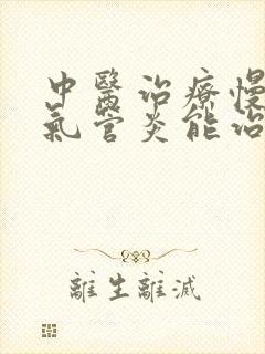 中医治疗慢性支气管炎能治好吗