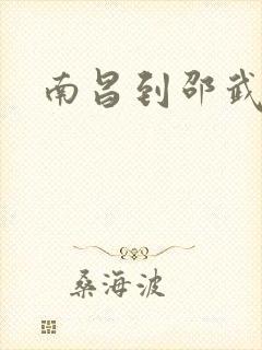 南昌到邵武物流封面