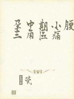 孕中期小腹下面三角区痛