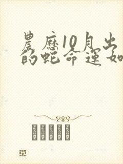 农历10月出生的蛇命运如何封面