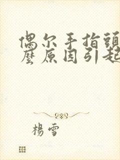 偶尔手指头麻什么原因引起的