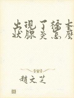 出现了桥本氏甲状腺炎怎么治疗