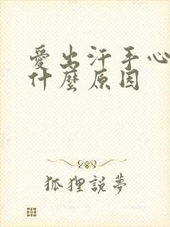 爱出汗手心热是什么原因