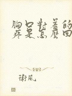 胸口对着的后背疼是怎么回事封面