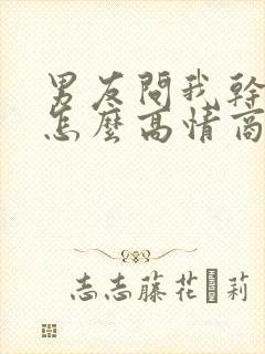 男友问我干嘛呢怎么高情商回复