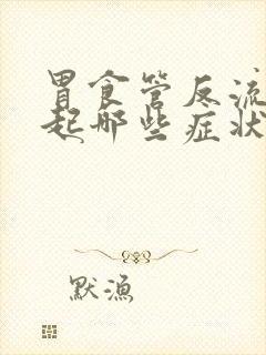 胃食管反流会引起哪些症状