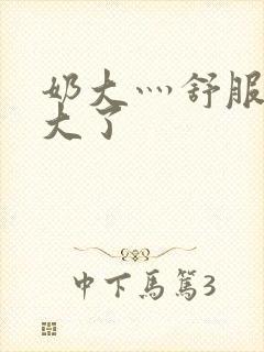 奶大灬舒服灬太大了