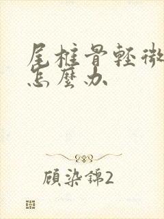 尾椎骨轻微骨折怎么办