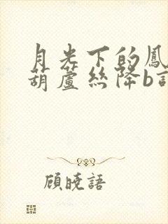 月光下的凤尾竹葫芦丝降b调伴奏