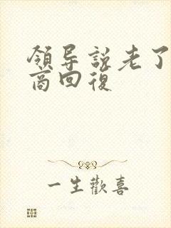 领导说老了高情商回复