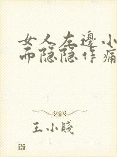 女人左边小腹下面隐隐作痛