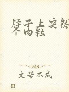 脖子上突然长了个肉粒