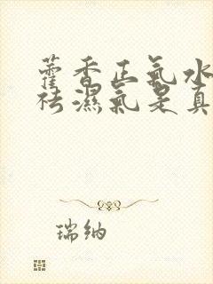 藿香正气水泡脚祛湿气是真的吗