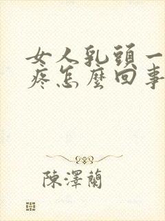 女人乳头一按就疼怎么回事