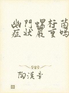 幽门螺杆菌感染症状严重吗