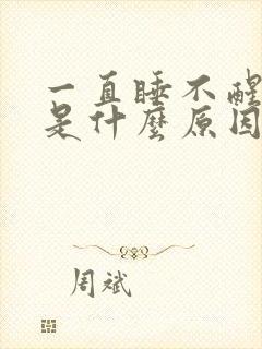 一直睡不醒犯困是什么原因