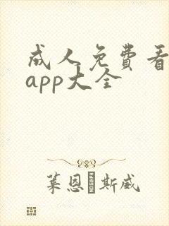 成人免费看黄片app大全