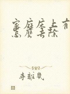 家庭床上有螨虫怎么去除