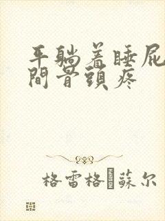 平躺着睡屁股中间骨头疼封面