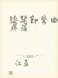 膝关节弯曲外侧疼痛