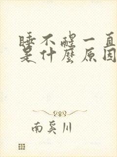 睡不醒一直犯困是什么原因