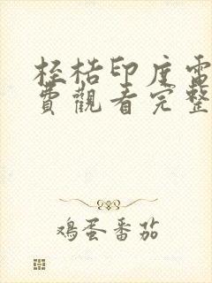 桎梏印度电影免费观看完整版