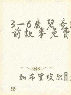 3—6岁儿童睡前故事免费