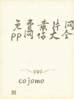 免费黄片网站app网站大全