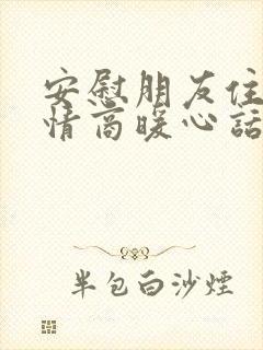 安慰朋友住院高情商暖心话