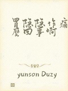 胃隐隐作痛是怎么回事啊