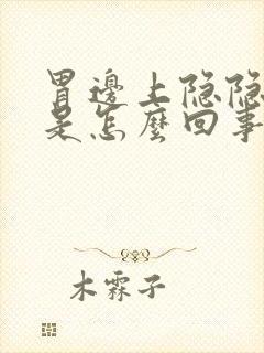 胃边上隐隐作痛是怎么回事