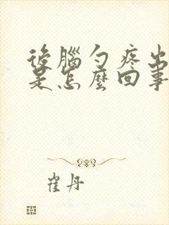 后脑勺疼出虚汗是怎么回事封面