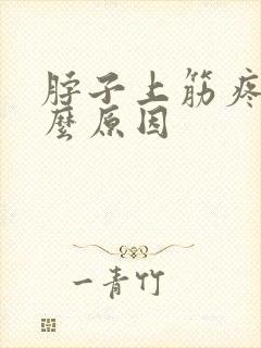 脖子上筋疼是什么原因