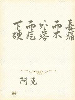 下面外面长了个硬疙瘩不痛不痒