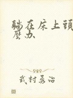 躺在床上头晕怎么办