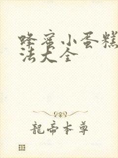 蜂蜜小蛋糕的做法大全