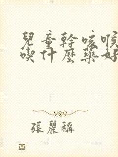 儿童干咳喉咙痒吃什么药好