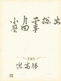 小月子总出汗怎么回事