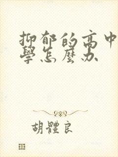 抑郁的高中生厌学怎么办