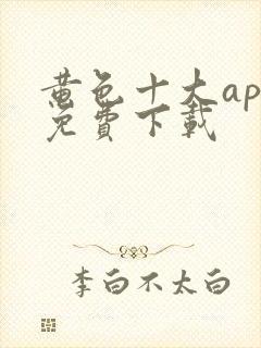 黄色十大app免费下载封面