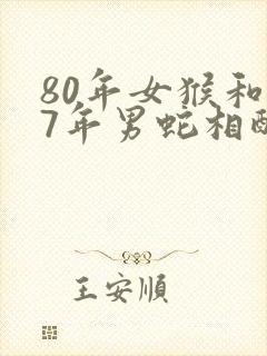 80年女猴和77年男蛇相配吗