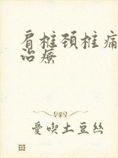 肩椎颈椎痛怎么治疗